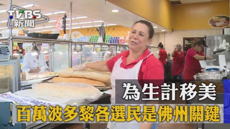 【TVBS】為生計移美　百萬波多黎各選民是佛州關鍵